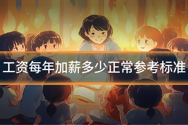 工资每年加薪多少正常参考标准