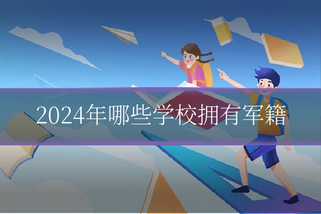 2024年哪些学校拥有军籍