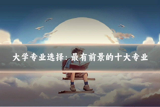 大学专业选择：最有前景的十大专业