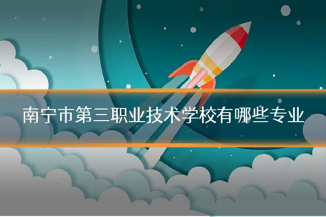 南宁市第三职业技术学校有哪些专业