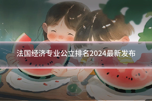 法国经济专业公立排名2024最新发布