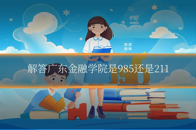 解答广东金融学院是985还是211