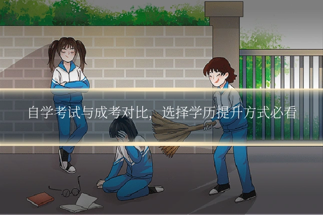 自学考试与成考对比，选择学历提升方式必看