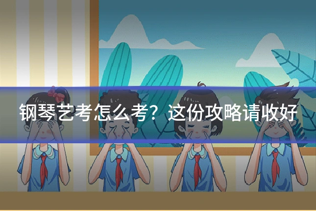 钢琴艺考怎么考?这份攻略请收好