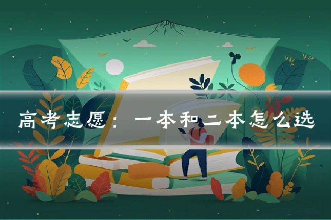 高考志愿：一本和二本怎么选