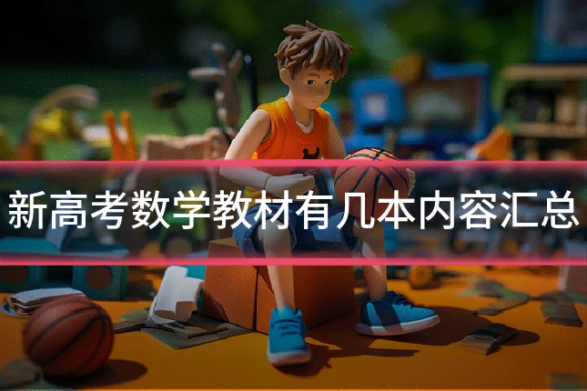 新高考数学教材有几本内容汇总