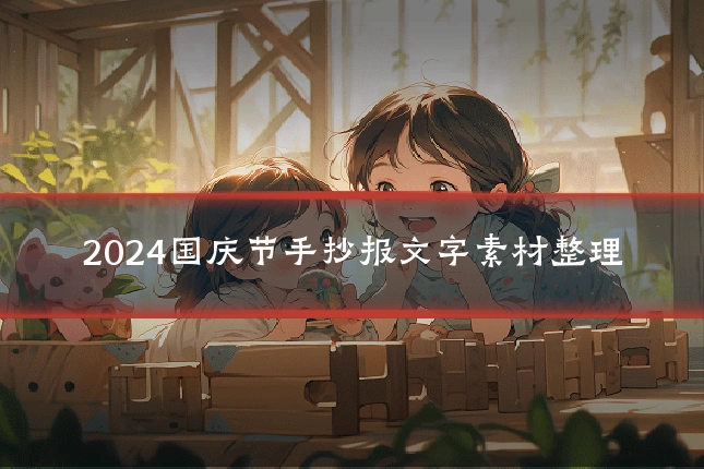 2024国庆节手抄报文字素材整理
