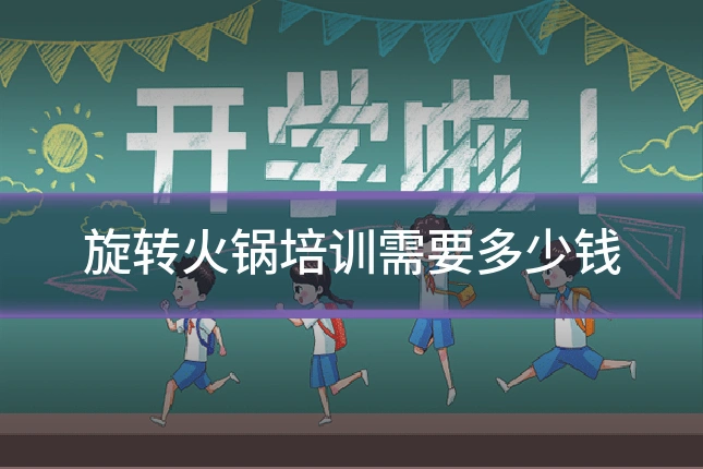 旋转火锅培训需要多少钱