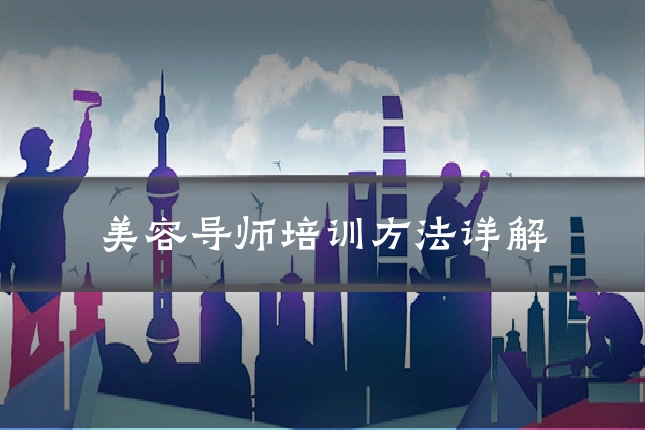 美容导师培训方法详解