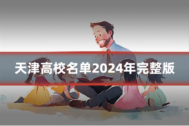 天津高校名单2024年完整版