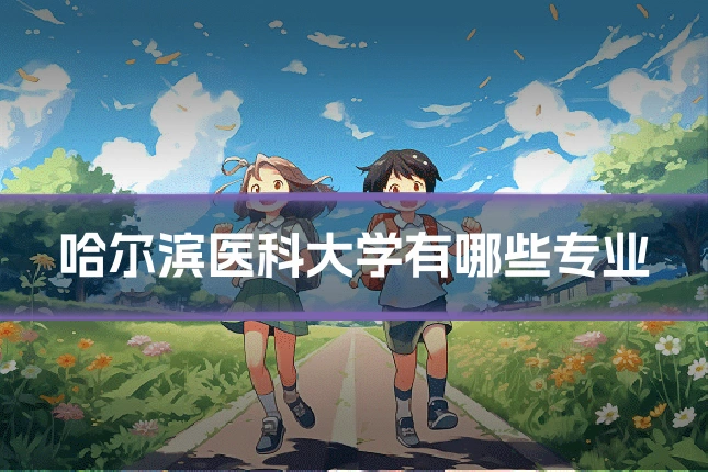 哈尔滨医科大学有哪些专业