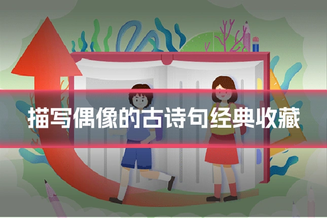 描写偶像的古诗句经典收藏