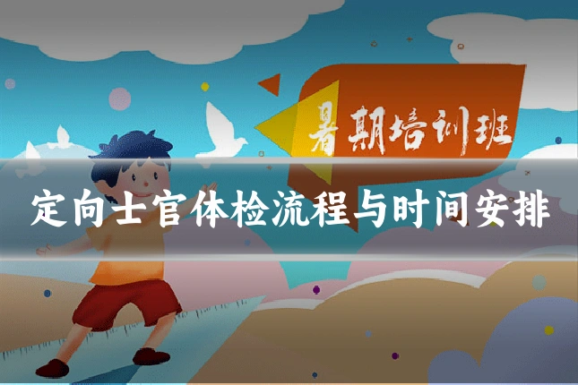 定向士官体检流程与时间安排