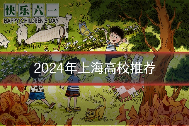 2024年上海高校推荐