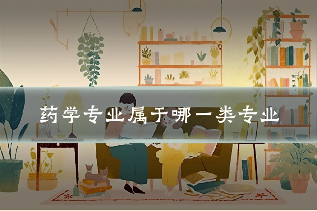 药学专业属于哪一类专业