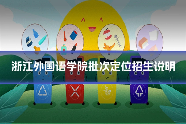 浙江外国语学院批次定位招生说明