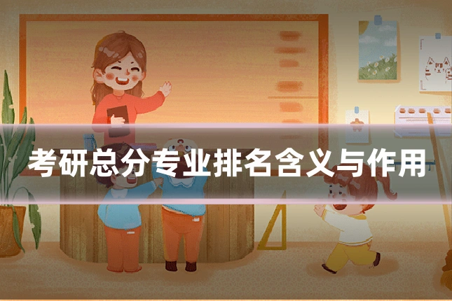 考研总分专业排名含义与作用