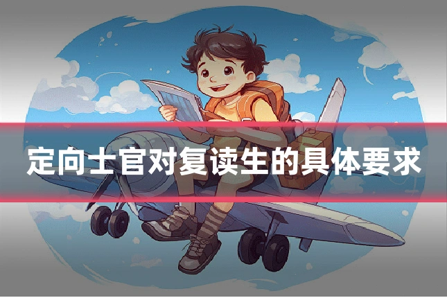 定向士官对复读生的具体要求