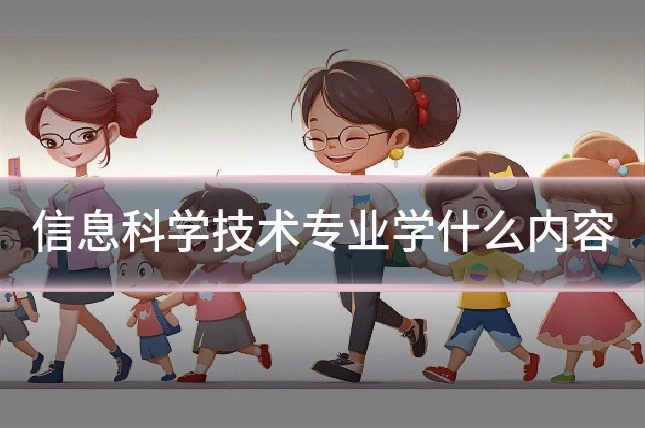 信息科学技术专业学什么内容