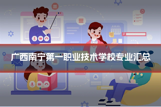广西南宁第一职业技术学校专业汇总