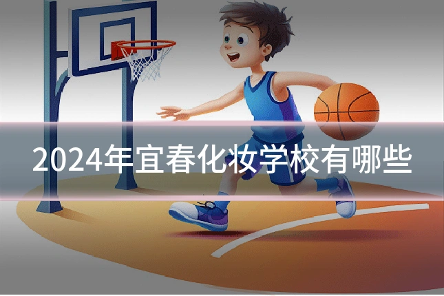 2024年宜春化妆学校有哪些