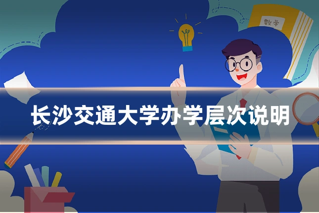长沙交通大学办学层次说明