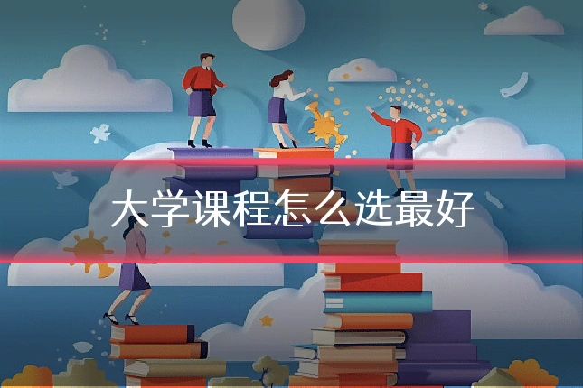 大学课程怎么选最好