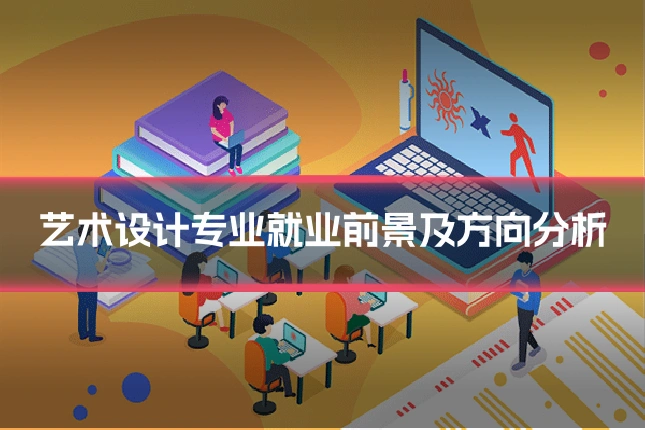 艺术设计专业就业前景及方向分析