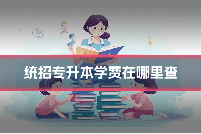 统招专升本学费在哪里查