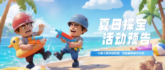 口袋奇兵7月探宝活动详解