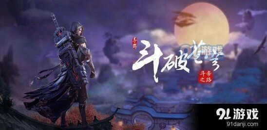 《斗破苍穹》魔兽悬赏攻略指南