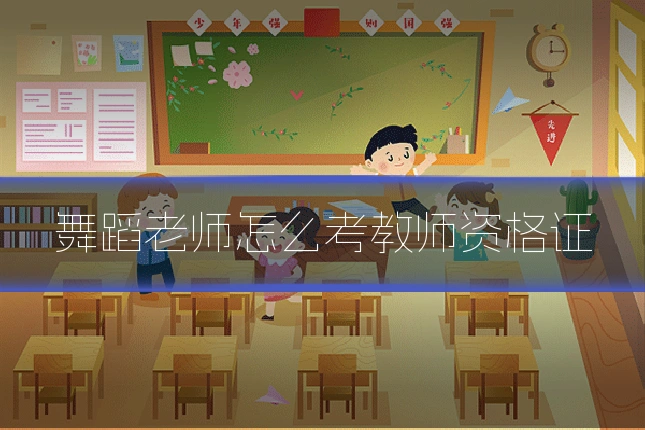舞蹈老师怎么考教师资格证
