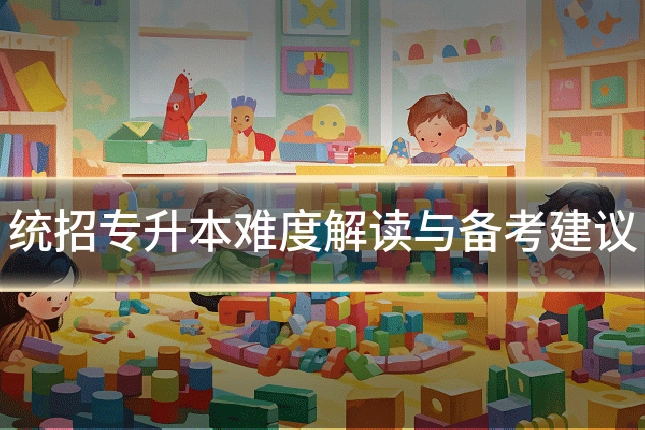 统招专升本难度解读与备考建议