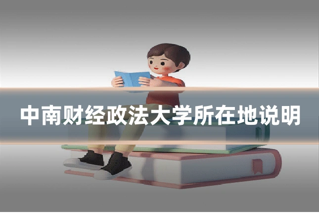 中南财经政法大学所在地说明