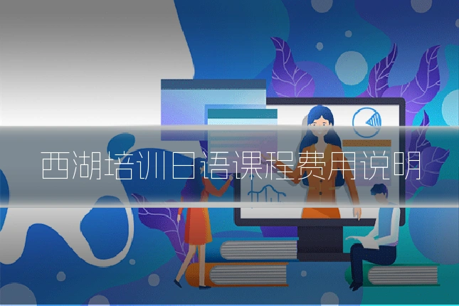 西湖培训日语课程费用说明