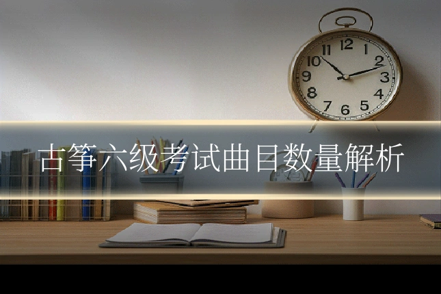 古筝六级考试曲目数量解析