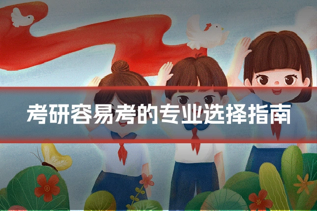 考研容易考的专业选择指南