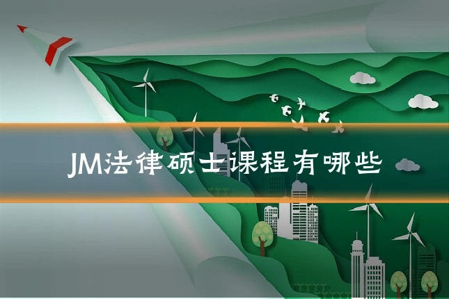 JM法律硕士课程有哪些