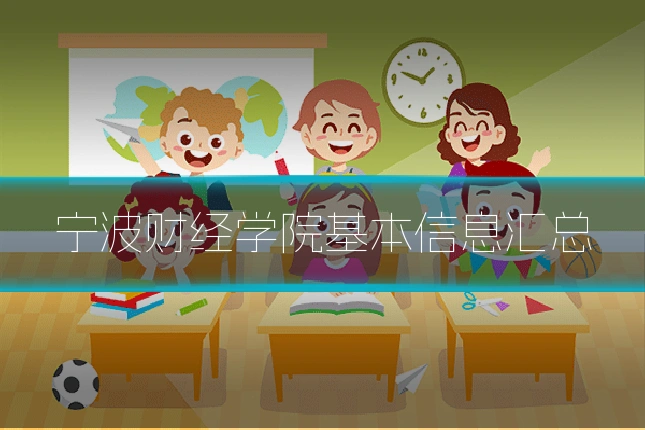 宁波财经学院基本信息汇总
