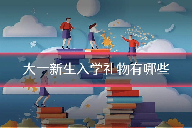 大一新生入学礼物有哪些