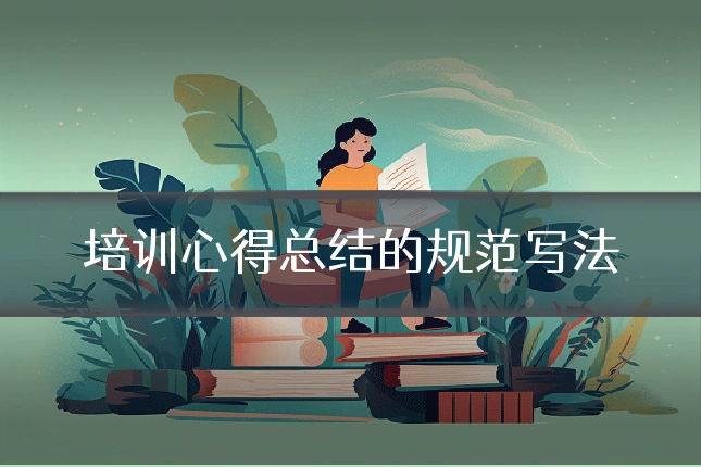 培训心得总结的规范写法