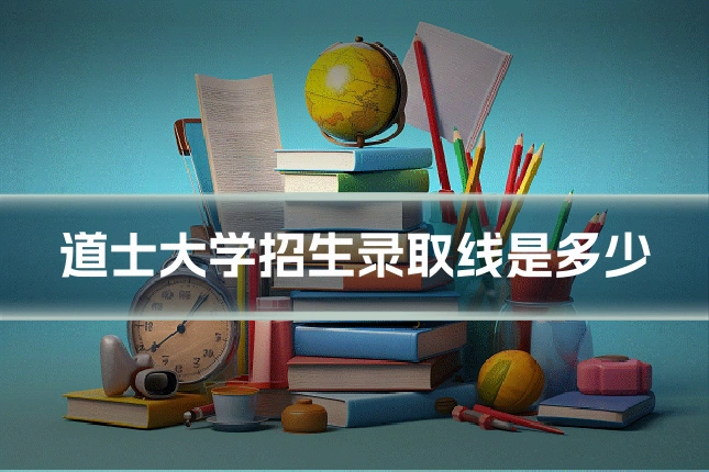 道士大学招生录取线是多少