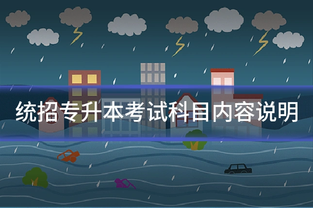 统招专升本考试科目内容说明
