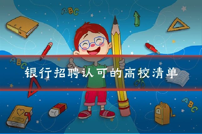 银行招聘认可的高校清单