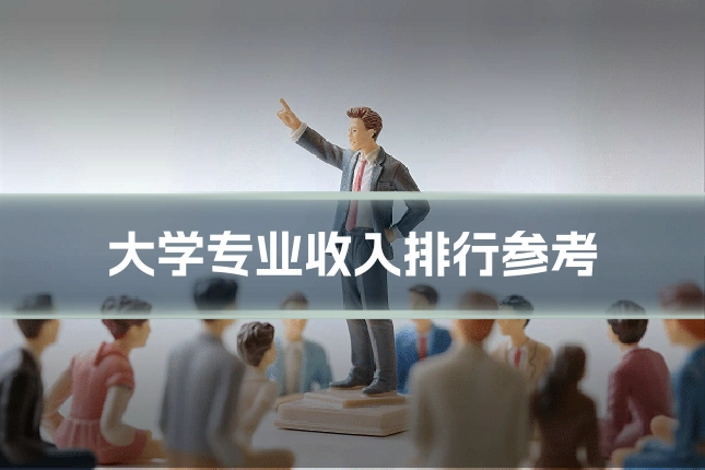 大学专业收入排行参考