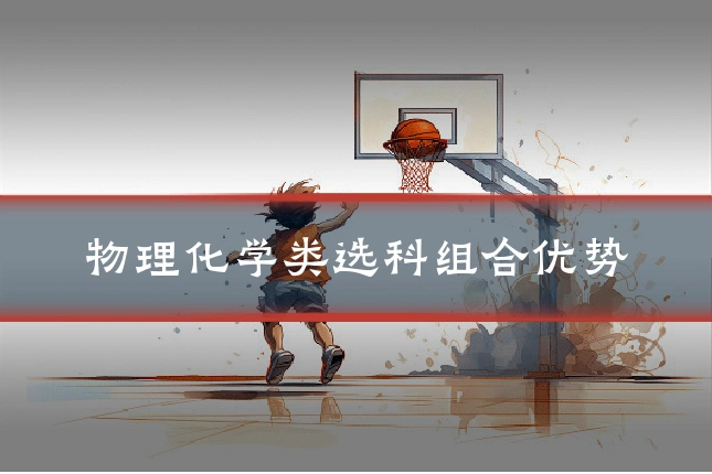 物理化学类选科组合优势