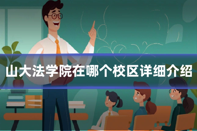 山大法学院在哪个校区详细介绍