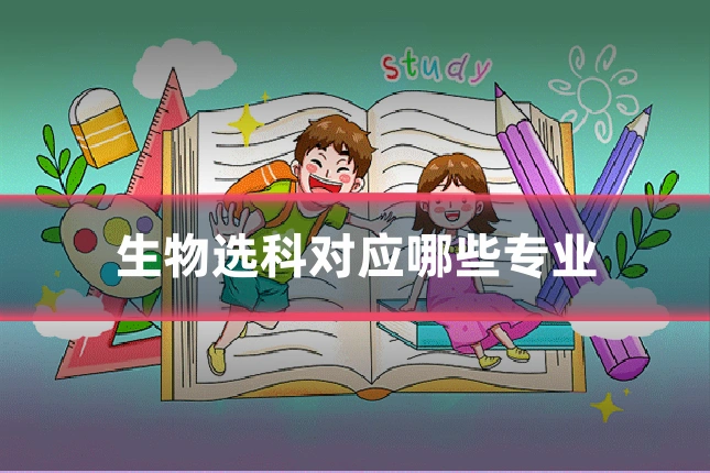 生物选科对应哪些专业