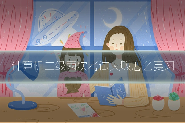 计算机二级两次考试失败怎么复习