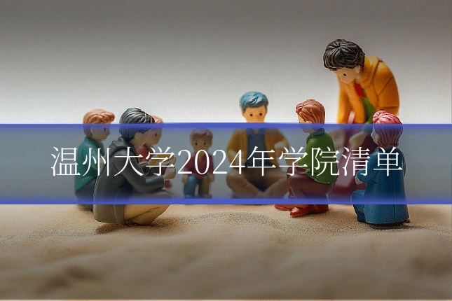 温州大学2024年学院清单
